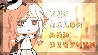 [ИЩУ ЛЮДЕЙ ДЛЯ ОЗВУЧКИ] ЗАКРЫТО Г А Ч А К Л У Б