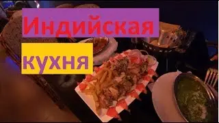 Индийская кухня. Рецепт приготовления. Индия  Гоа Калангут где поесть. Indian cuisine