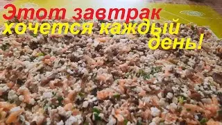 ЭТОТ ЗАВТРАК хочется КАЖДЫЙ ДЕНЬ. Яичница НЕ КАК ОБЫЧНО, и 