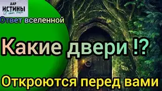 ✅🔯⁉️🔯✅КАКИЕ ДВЕРИ ОТКРОЮТСЯ ПЕРЕД ВАМИ ⁉️⁉️⁉️⁉️⁉️⁉️⁉️⁉️🔯✅