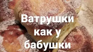 Ватрушки 