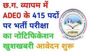 छत्तीसगढ़ व्यापम में ADEO के 415 पदों पर भर्ती परीक्षा का नोटिफिकेशन जारी नई भर्ती शुरू || cg jobs