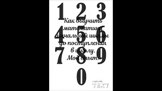 Как выучить математику начальной школы до поступления в школу.Мой опыт.