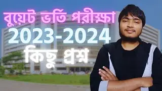 BUET ADMISSION TEST 2023-2024 কয়েকটি প্রশ্ন সমাধান