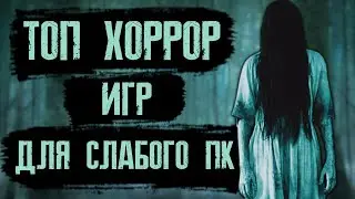 ТОП ХОРРОР ИГР ДЛЯ СЛАБЫХ ПК