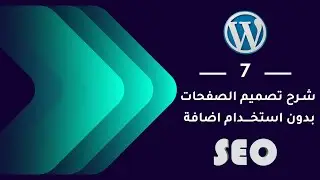 07 | طريقة تصميم صفحات موقع الووردبريس - WordPress