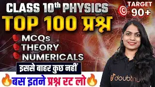 Class 10 Physics 100 सबसे महत्वपूर्ण प्रश्न | MCQS | THEORY | NUMERICALS⚡Hindi Medium Physics
