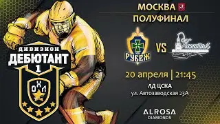 LIVE / РУБЕЖ - КАПИТАЛ / 20.04.23 / ОХЛ МОСКВА / ДИВИЗИОН ДЕБЮТАНТ 1
