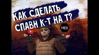 Как поменять место спавна к-т на т и т на к-т? НАШЕЛСЯ СПОСОБ!?!?