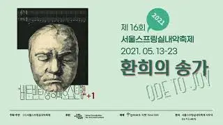 2021 서울스프링실내악축제 '환희의 송가'┃ 2021 Seoul Spring Festival of Chamber Music 'Ode to Joy'