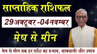 29 October - 04 November 2023 || Saptahik Rashiphal || साप्ताहिक राशिफल ll Weekly Horoscope