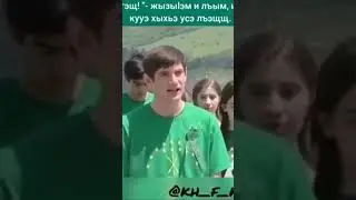 Севмыгъафэ Лабэпс, севмыгъафэ...