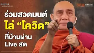 รัฐบาล บิ๊กตู่ พลเอกประยุทธ์ เชิญชวนประชาชนสวดมนต์ไล่ไวรัสโควิด-19 ยันยังไม่ปิดประเทศ