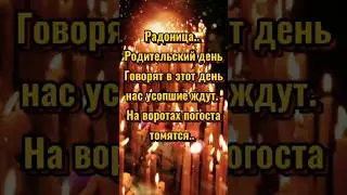 #радоница