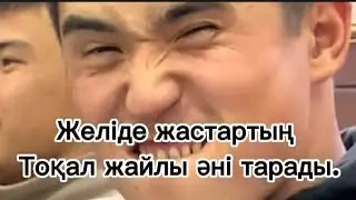 Бір отырыста тоқал алған дұрыс деп әндетті жас қыз.