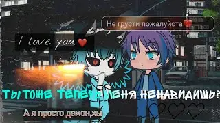 | ты тоже, теперь меня ненавидишь? | сериал | 2 серия | сёнен-ай | Gacha Live | оригинал | чит.опс |