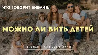 Можно ли бить детей?