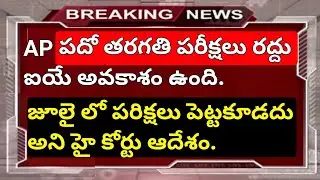 ap ssc exams 2020 maybe cancel or not in telugu