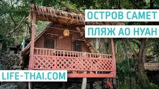 Обзор пляжа Ао Нуан на острове Самет