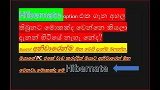 What is Hybernate Option |  මොකක්ද මේ Hybernate  කියන්නේ |Hybernate Option එකෙන් වෙන්නෙ මොකක්ද