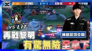 AOV《滴嘻居切克鬧》EP.4 再戰黎明！有驚無險全拿下～｜GCS '26 春季例行賽【DCG vs LIT】