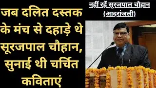 दलित साहित्यकार सूरजपाल चौहान का निधन, सुनिये उनकी चर्चित कविताएं | Surajpal Chauhan | Dalit Dastak