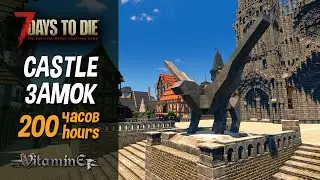 7 Days To Die / Medieval castle - review 200 hours / Средневековый замок - обзор 200 часов