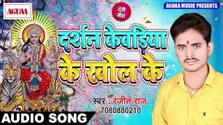 देवी भक्ति गीत || दर्शन केवाडिया के खोल के || रंजीत राज  ||AGUAA OLD
