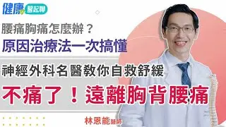 腰酸背痛、胸痛怎麼辦？不痛了！神經外科名醫用這招 自救舒緩 feat.林恩能醫師