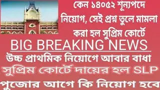 UPPER PRIMARY TEACHERS RECRUITMENT CASE/উচ্চ প্রাথমিকে ১৪০৫২ নিয়োগ ছিল পাকা,ফের মামলা সুপ্রিম কোর্টে
