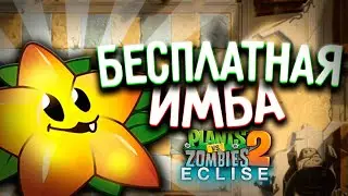 ЗВЕЗДОФРУКТ И ТУТ ИМБА! ► Plants vs. Zombies 2 Eclise #2