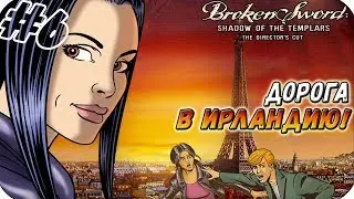 Broken Sword: The Shadow Of The Templars Director's Cut ▬ ДОРОГА В ИРЛАНДИЮ! ▬ Прохождение #6