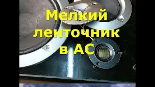 Мелкий ВЧ динамик 