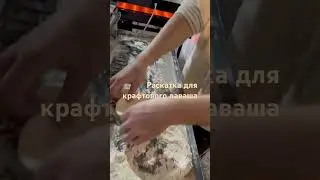 Раскатка для тонкого лаваша. 
