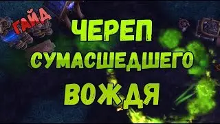 Как получить игрушку Череп сумасшедшего вождя / Игрушки World of Warcraft