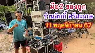 ใครช่า‼️ พลาดมากๆ มือ2ถูกๆ ร้านอิกกี้ มาแล้ว11พฤศจิกายน67 มีแต่ของดี ราคาถูก