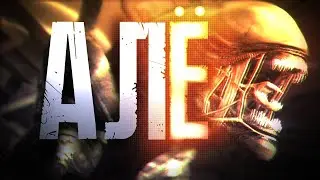 ALIEN ISOLATION | МОНТАЖ