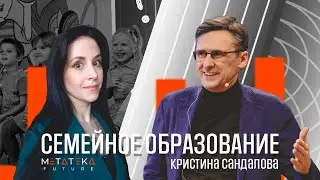 Семейное образование . Кристина Сандалова