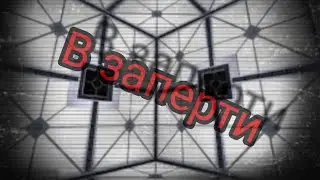 Страшные истории: В заперти