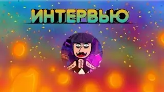 ИНТЕРВЬЮ С SyZyGy!💥