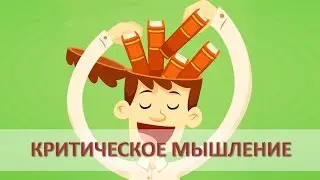 Критическое мышление [ИНТЕЛЛЕКТ]