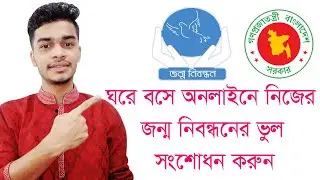 জন্ম নিবন্ধনে ভুল থাকলে যেভাবে সংশোধন করবেন !! ঘরে বসে জন্ম নিবন্ধনের ভুল সংশোধন করার নিয়ম 2022