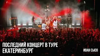 Последний концерт в туре КИС-КИС. ЕКАТЕРИНБУРГ