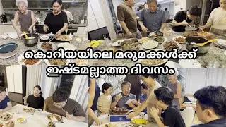 🇮🇳🇰🇷Chuseok Day   കൊറിയയിലെ മരുമക്കൾക്ക് ഇഷ്ടമല്ലാത്തതും എനിക്ക് ഇഷ്ടമുള്ളതുമായ ദിവസം