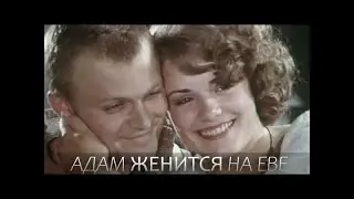 Адам женится на Еве. (1/2).  (1980). Советское Кино