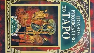 Руководство по Таро Тереза Михельсон