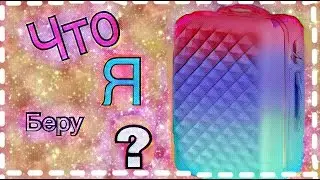 Что я беру с собой в лагерь???