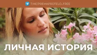 Личная история