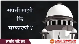DAILY CURRENT CRUX | LAND ACCUSITION VERDICT 2024  : संपत्ती माझी की सरकारची | BY SAMEER SIR