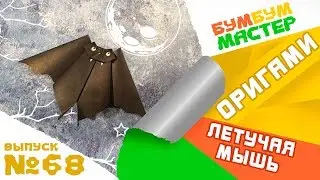 ОРИГАМИ ЛЕТУЧАЯ МЫШЬ. Поделки из бумаги для детей. Простое оригами для детей